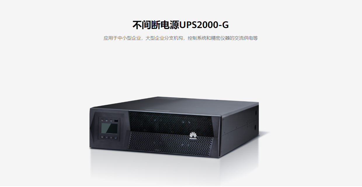 华为UPS2000-G系列 (1-20kVA)