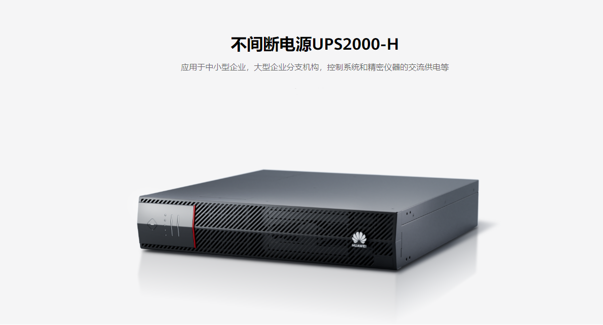 华为UPS2000-H系列（6-10K）