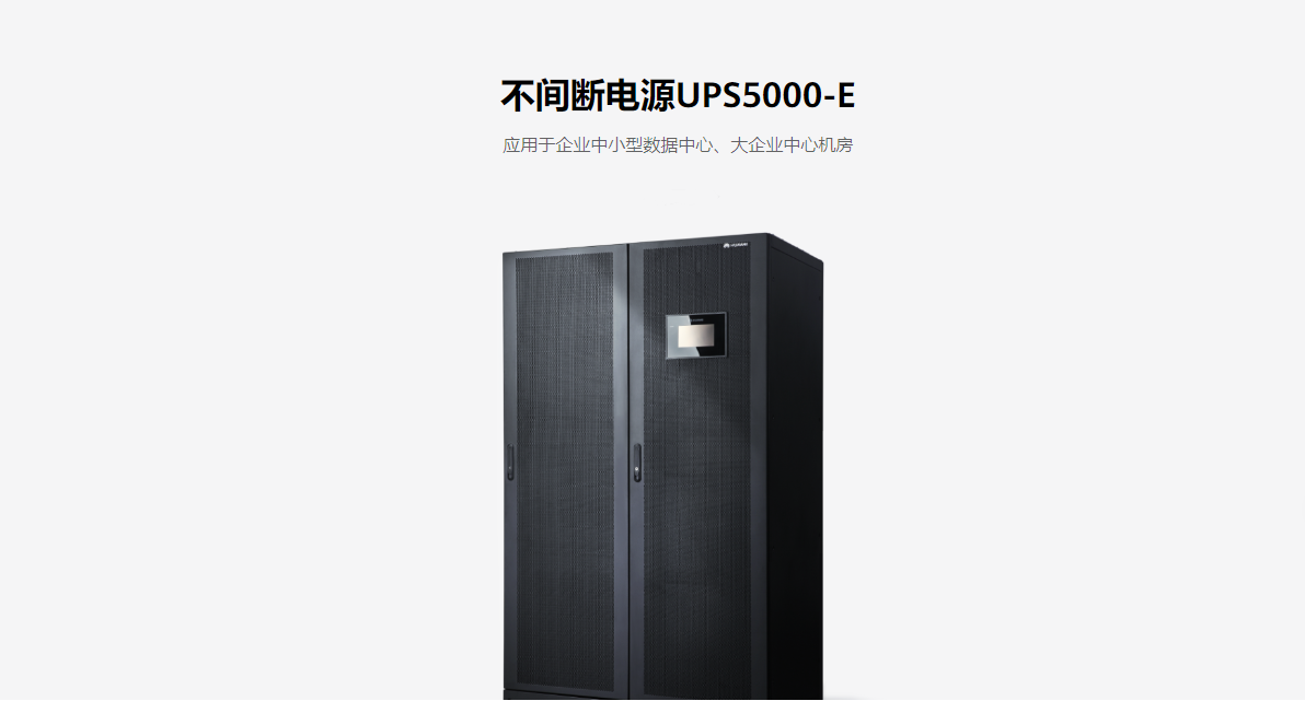 华为UPS5000-E系列（(30-120kVA)）