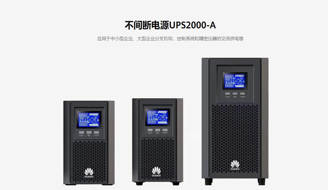 华为UPS2000-A系列（1k-10k）