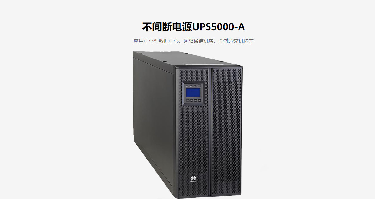 华为UPS5000-A系列（30k-60k）